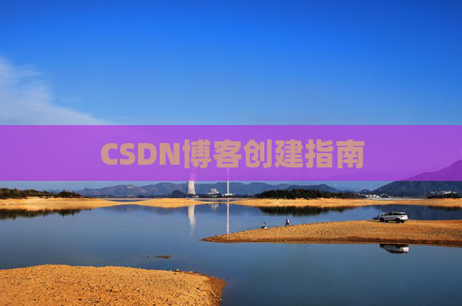 CSDN博客创建指南